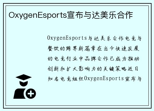 OxygenEsports宣布与达美乐合作