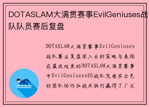 DOTASLAM大满贯赛事EvilGeniuses战队队员赛后复盘