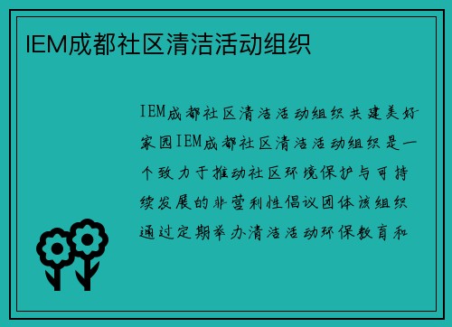 IEM成都社区清洁活动组织