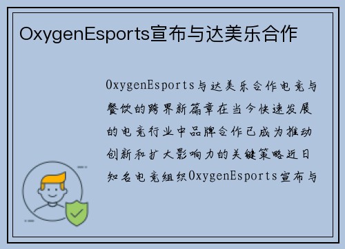 OxygenEsports宣布与达美乐合作