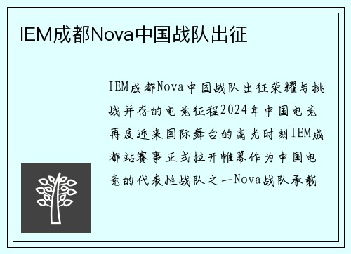 IEM成都Nova中国战队出征