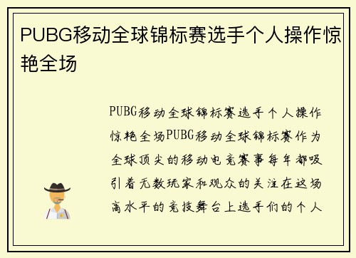 PUBG移动全球锦标赛选手个人操作惊艳全场
