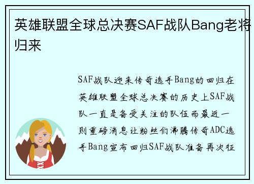 英雄联盟全球总决赛SAF战队Bang老将归来