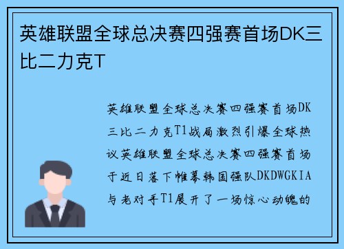 英雄联盟全球总决赛四强赛首场DK三比二力克T