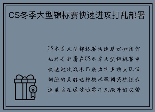 CS冬季大型锦标赛快速进攻打乱部署