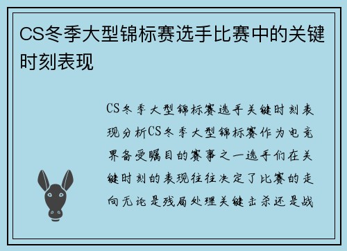 CS冬季大型锦标赛选手比赛中的关键时刻表现