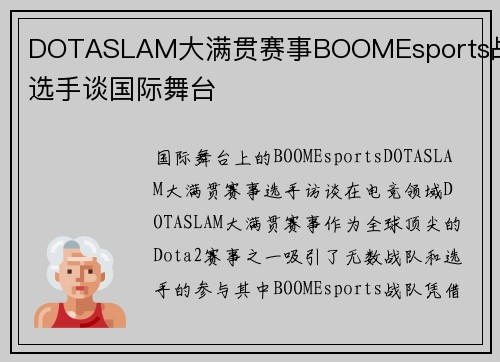 DOTASLAM大满贯赛事BOOMEsports战队选手谈国际舞台