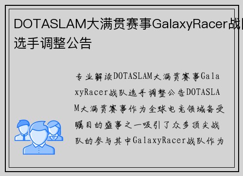 DOTASLAM大满贯赛事GalaxyRacer战队选手调整公告