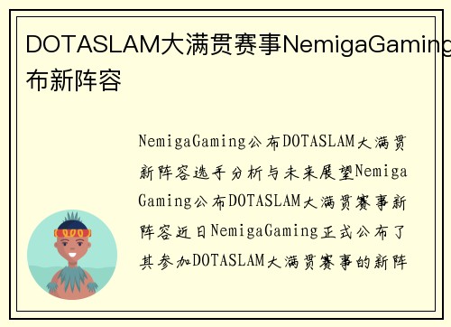DOTASLAM大满贯赛事NemigaGaming公布新阵容