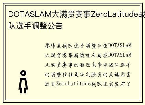 DOTASLAM大满贯赛事ZeroLatitude战队选手调整公告