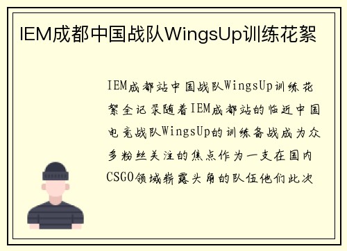 IEM成都中国战队WingsUp训练花絮