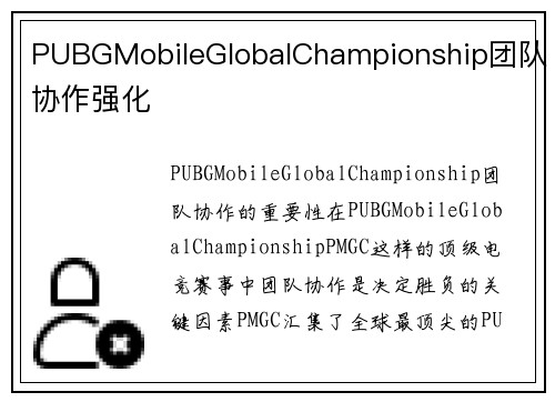 PUBGMobileGlobalChampionship团队协作强化