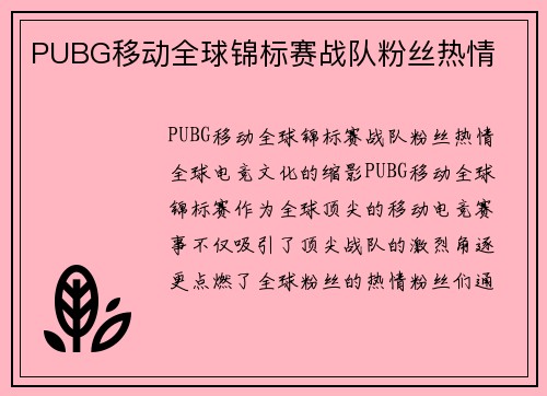 PUBG移动全球锦标赛战队粉丝热情