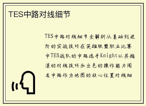 TES中路对线细节