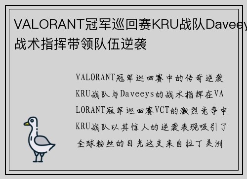VALORANT冠军巡回赛KRU战队Daveeys战术指挥带领队伍逆袭