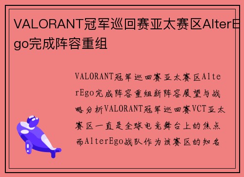 VALORANT冠军巡回赛亚太赛区AlterEgo完成阵容重组