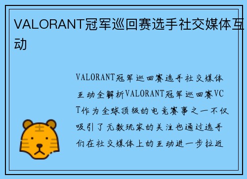 VALORANT冠军巡回赛选手社交媒体互动