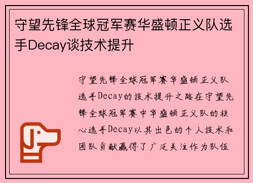 守望先锋全球冠军赛华盛顿正义队选手Decay谈技术提升
