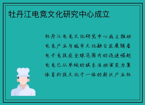牡丹江电竞文化研究中心成立