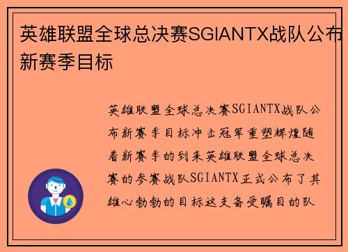 英雄联盟全球总决赛SGIANTX战队公布新赛季目标