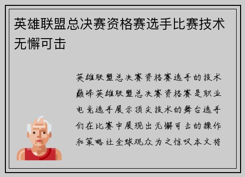 英雄联盟总决赛资格赛选手比赛技术无懈可击