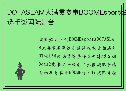 DOTASLAM大满贯赛事BOOMEsports战队选手谈国际舞台