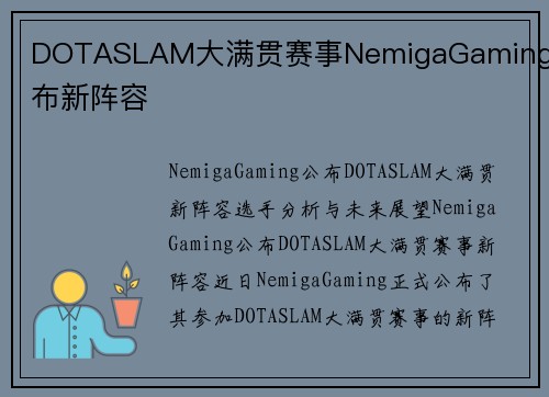 DOTASLAM大满贯赛事NemigaGaming公布新阵容
