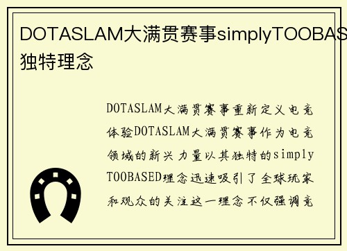 DOTASLAM大满贯赛事simplyTOOBASED独特理念