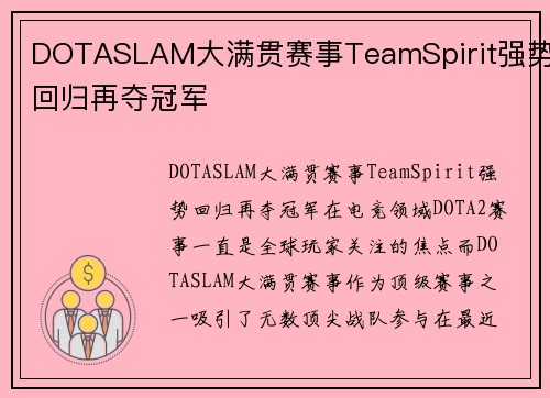 DOTASLAM大满贯赛事TeamSpirit强势回归再夺冠军