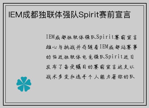 IEM成都独联体强队Spirit赛前宣言