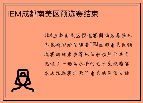 IEM成都南美区预选赛结束
