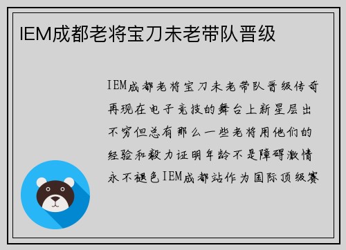 IEM成都老将宝刀未老带队晋级