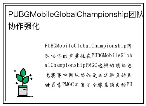 PUBGMobileGlobalChampionship团队协作强化