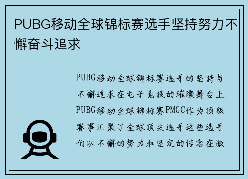 PUBG移动全球锦标赛选手坚持努力不懈奋斗追求