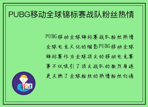 PUBG移动全球锦标赛战队粉丝热情