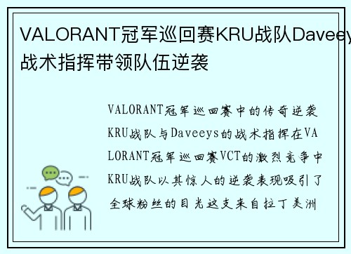 VALORANT冠军巡回赛KRU战队Daveeys战术指挥带领队伍逆袭