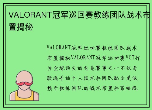 VALORANT冠军巡回赛教练团队战术布置揭秘
