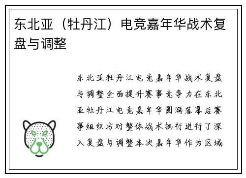 东北亚（牡丹江）电竞嘉年华战术复盘与调整