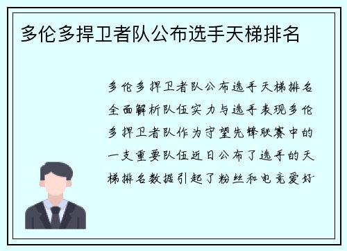 多伦多捍卫者队公布选手天梯排名