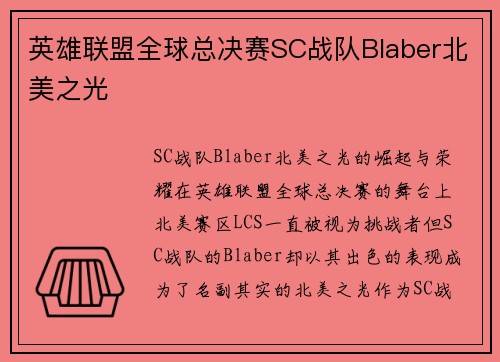 英雄联盟全球总决赛SC战队Blaber北美之光