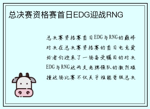 总决赛资格赛首日EDG迎战RNG