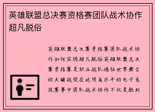 英雄联盟总决赛资格赛团队战术协作超凡脱俗